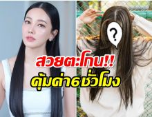 กระชากวัย!! นุ่น วรนุช ทำสีผมนาน 6 ชั่วโมงสิ่งที่ได้คือเบบนี้