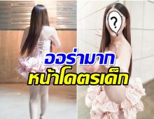 อึ้ง! นักร้องสาวคนนี้หน้าเด็ก เเต่อีกปีเดียวจะอายุ 40 