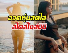 กดว๊าวรัวๆ โฟร์ ศกลรัตน์ จึ้งมาก อวดหุ่นสดใสสไตล์ไซส์มินิ