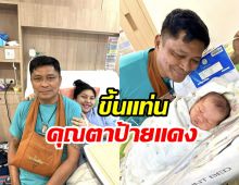 ตลกดังแฮปปี้คืนดีลูกสาวแล้ว ได้หลานรัก น้องใบบุญ เป็นกาวใจ