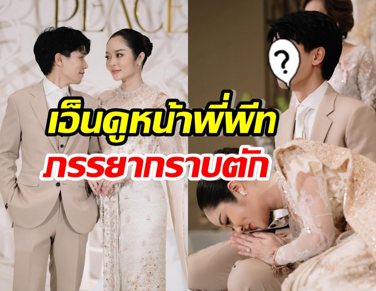 ประมวลภาพงานหมั้นหมื่นล้าน หลุดโฟกัสหน้าพี่พีท ช็อตแก้มบุ๋มกราบ