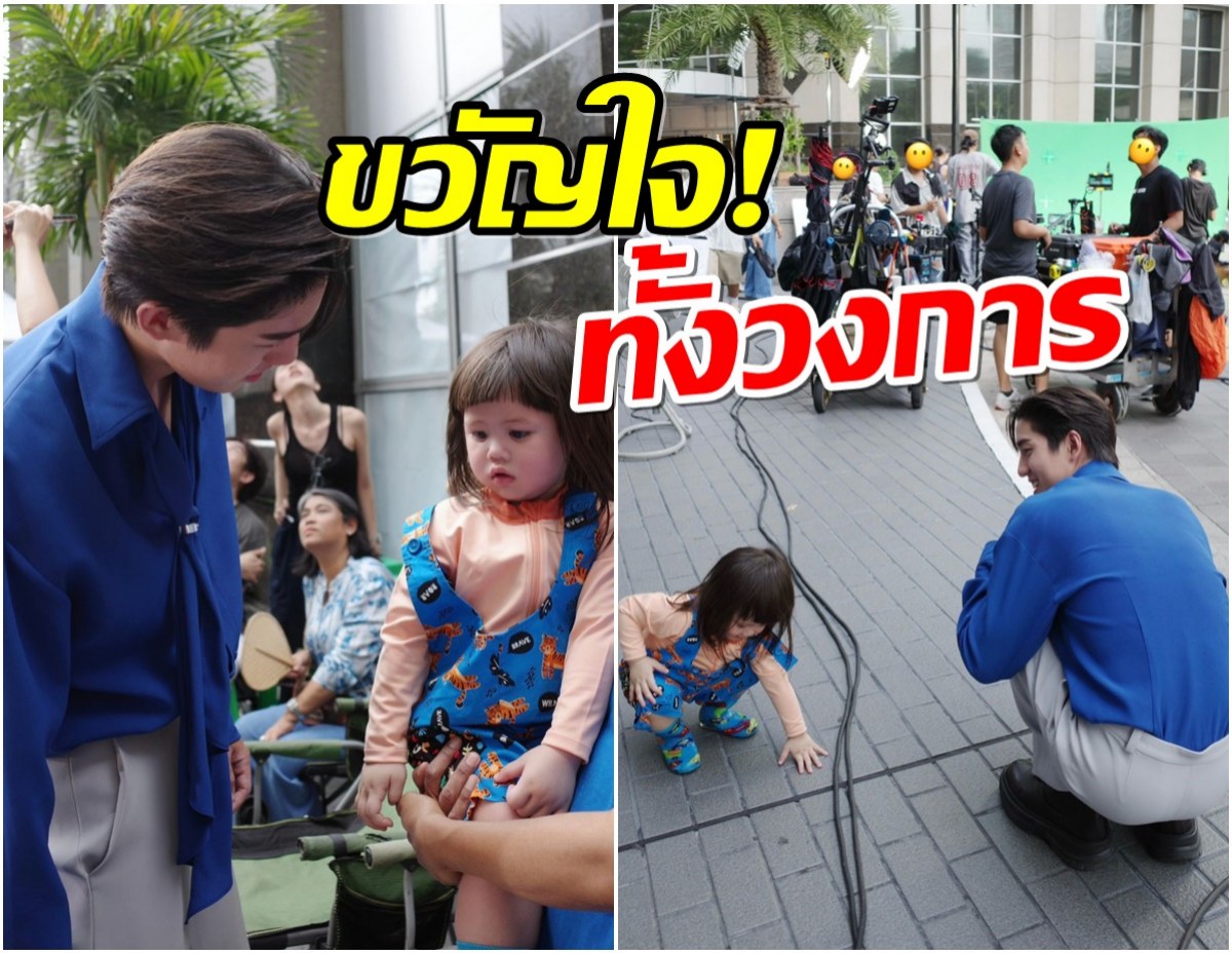 พระเอกดังโดนน้องเกลตกเข้าด้อม น่ารักถึงขั้นร้องงุ้ย! 