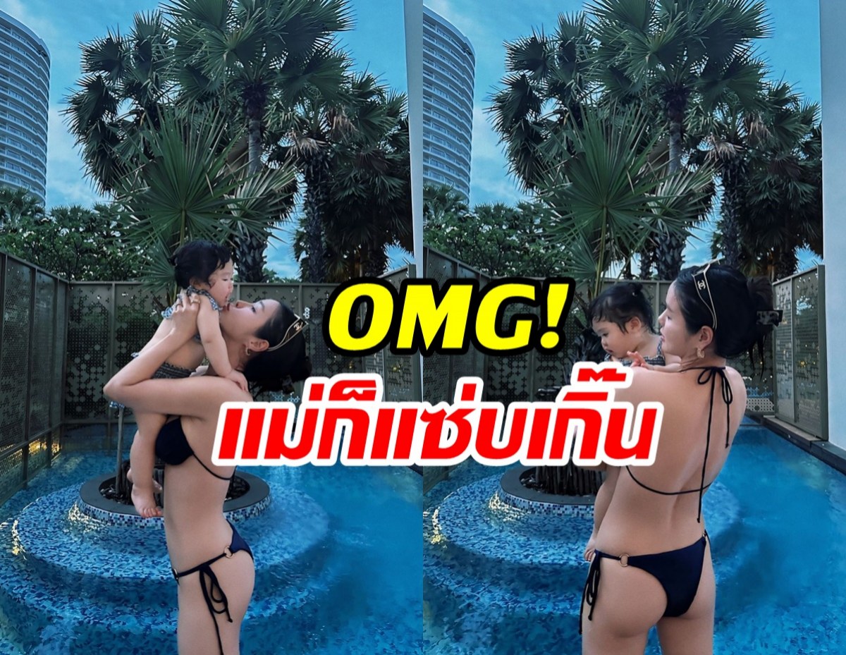 ดาราสาวอุ้มลูกเล่นน้ำชิลๆ แต่หุ่นแม่แย่งซีนสะดุดตาเว่อร์