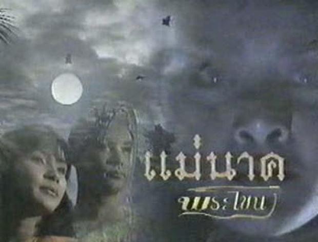 ยลโฉม “แม่นาค“ แต่ละเวอร์ชั่น จากอดีตถึงปัจจุบัน