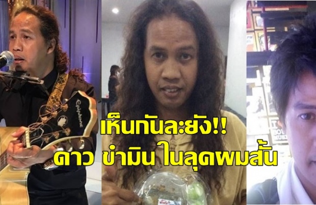 เห็นกันละยัง!! ดาว ขำมิน ในลุคผมสั้น...มันไม่ใช่นะ