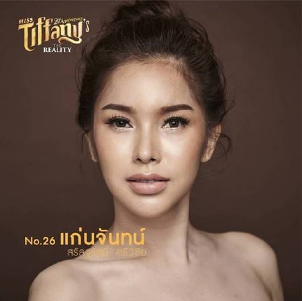 ชะนีขอหลบ!!  เปิดตัว 30 ผู้เข้าประกวด มิสทิฟฟานี่ ฯ 2017 ปัง!ทุกคน