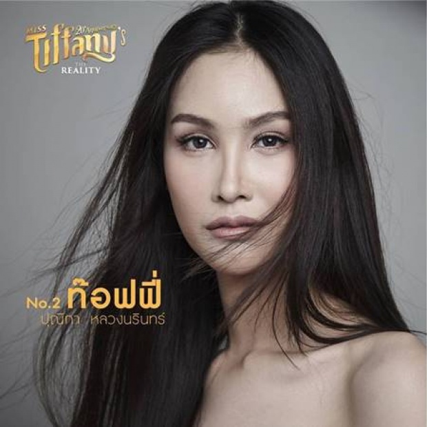 ชะนีขอหลบ!!  เปิดตัว 30 ผู้เข้าประกวด มิสทิฟฟานี่ ฯ 2017 ปัง!ทุกคน