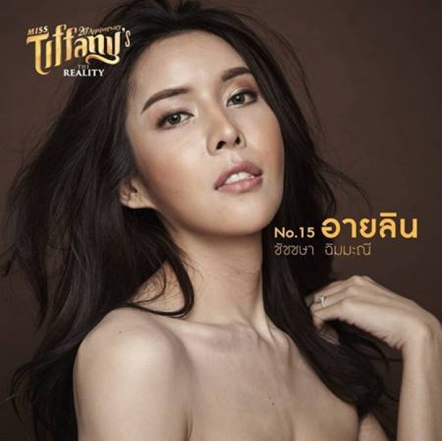 ชะนีขอหลบ!!  เปิดตัว 30 ผู้เข้าประกวด มิสทิฟฟานี่ ฯ 2017 ปัง!ทุกคน