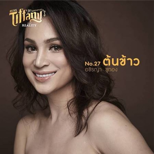 ชะนีขอหลบ!!  เปิดตัว 30 ผู้เข้าประกวด มิสทิฟฟานี่ ฯ 2017 ปัง!ทุกคน