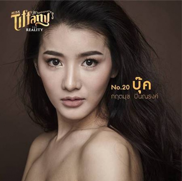 ชะนีขอหลบ!!  เปิดตัว 30 ผู้เข้าประกวด มิสทิฟฟานี่ ฯ 2017 ปัง!ทุกคน