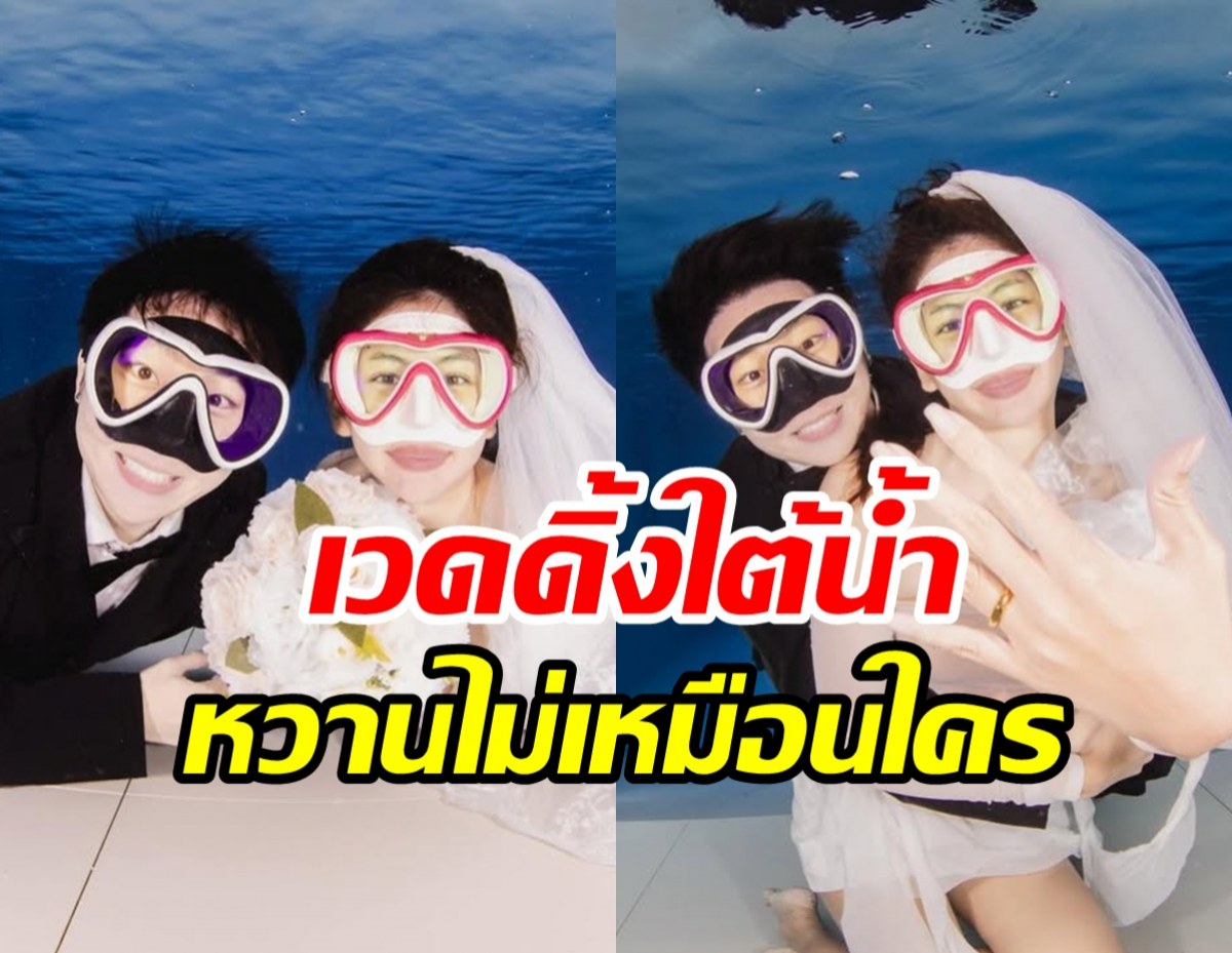 นางเอกวิกหมอชิตอวดพรีเวดดิ้งใต้น้ำ คบ8เดือนพร้อมแต่งแล้ว