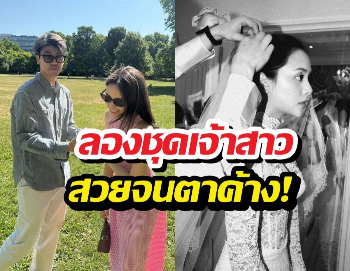 ซูมตาแตก! สาวคนดัง ลองชุดเจ้าสาว สวยจนตาค้าง!