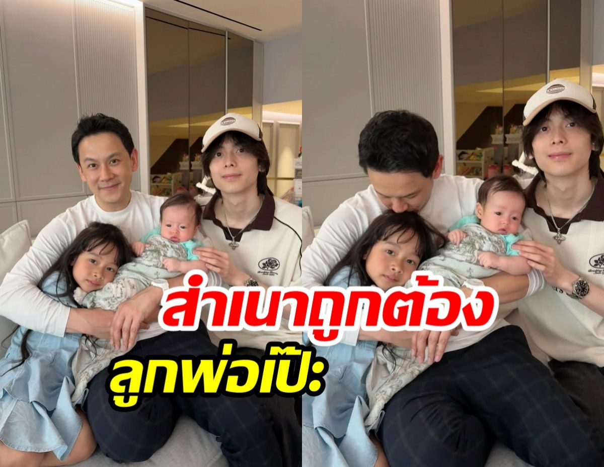 แก้วตาดวงใจของ พ่อฟลุค เกริกพล บ้านนี้มีแต่คนหน้าตาดี