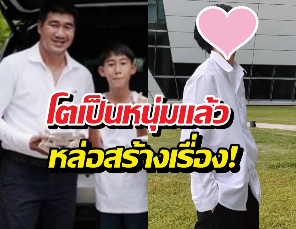 อื้อหือ!!โบ๊ทคำสิงห์ ในลุคหนุ่มนักศึกษา หล่องานดีเวอร์