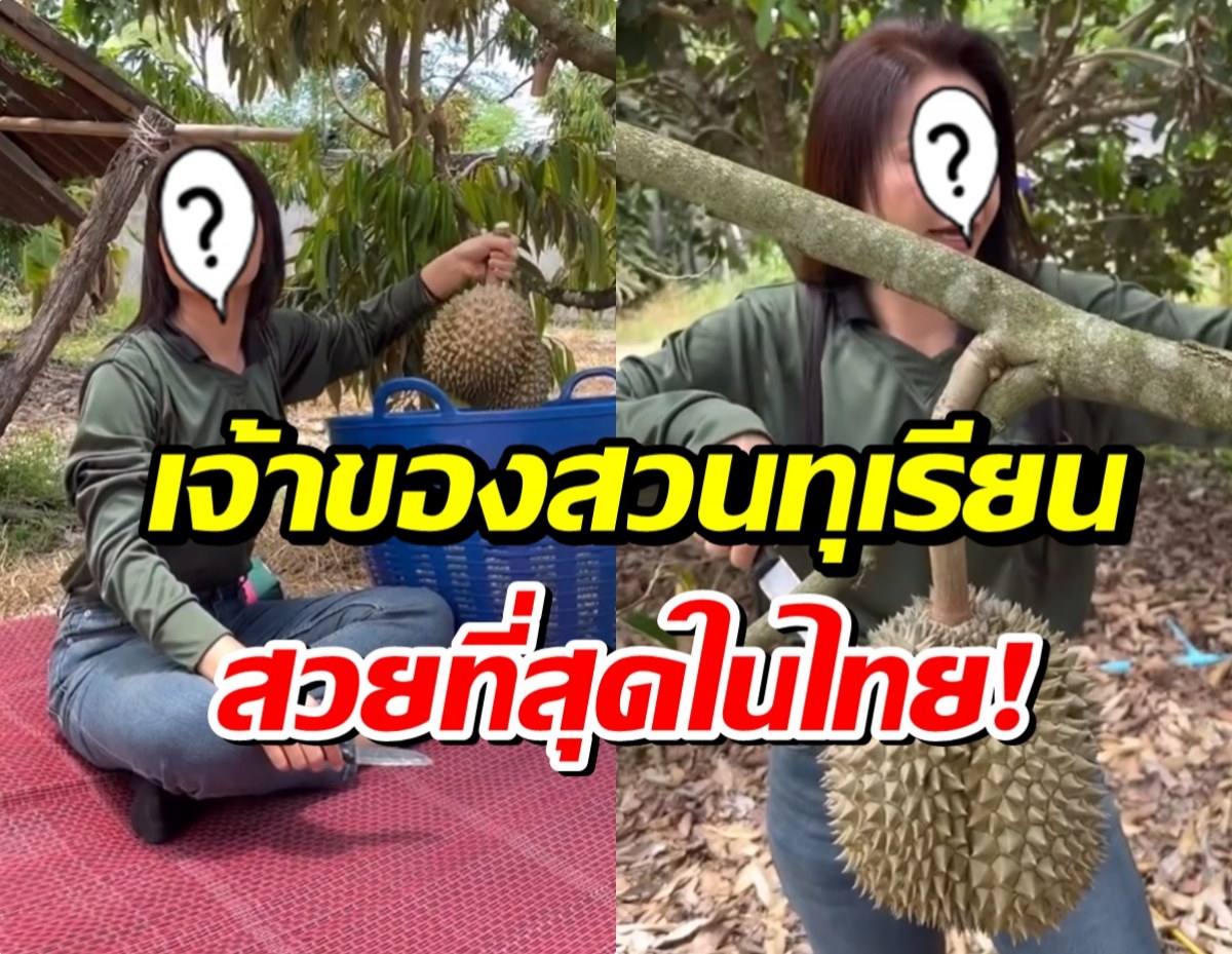 ต่าย อรทัย ออร่าพุ่ง สมมงเจ้าของสวนทุเรียนที่สวยที่สุด