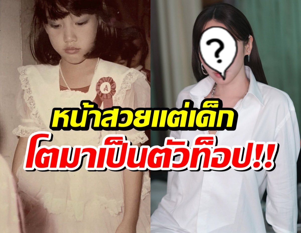 เดาไม่ยาก สาวน้อยคนนี้คือใคร โตมาสวยเป๊ะ ปังระดับประเทศ