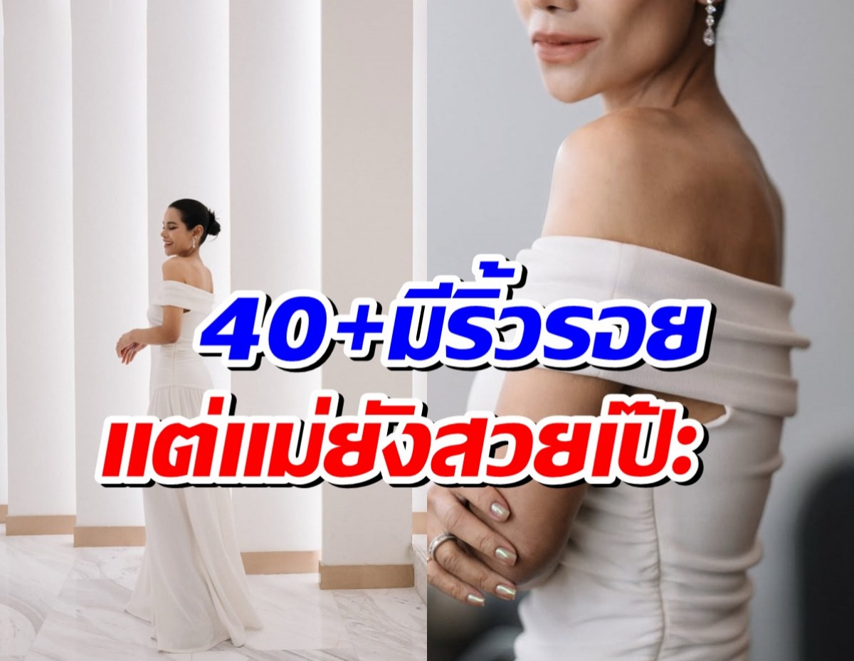 ดักทางพวกชอบแซะ! พิธีกรดัง ลั่น อายุ 40 มีริ้วรอยก็เรื่องปกติ