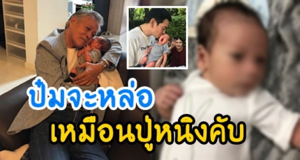 ‘น้องโพธิ์’ ลูกคุณพ่อ ‘ชาคริต’ หน้าเริ่มเปลี่ยน ความหล่อเทียบชั้นปู่หนิง!