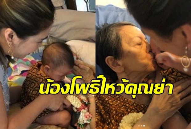 ซึ้ง! “น้องโพธิ์” เป็นตัวแทนคุณพ่อ “ชาคริต” ไปกราบคุณย่าในวันแม่