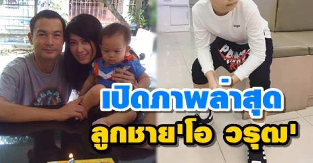 เปิดภาพ น้องแอร์บัส ลูกชายคนเดียวของ โอ วรุฒ ปัจจุบันอายุ 9 ขวบแล้ว ฉายแววหล่อตามพ่อ!