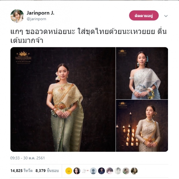  เต้ยโพสต์อวดได้แต่งชุดไทย แต่เจอเม้นแซะแบบชวนเงิบ!