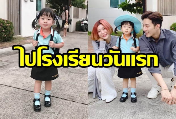  น่ารักมาก! น้องเป่าเปา ไปโรงเรียนวันแรก กุ๊บกิ๊บ-บี้ ถึงกับเอ่ยแบบนี้