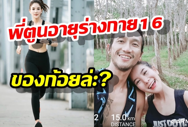 พี่ตูนวัดอายุร่างกายได้ 16 ปี มาดูว่าของแฟนสาว ก้อย รัชวินได้เท่าไหร่กัน(คลิป)