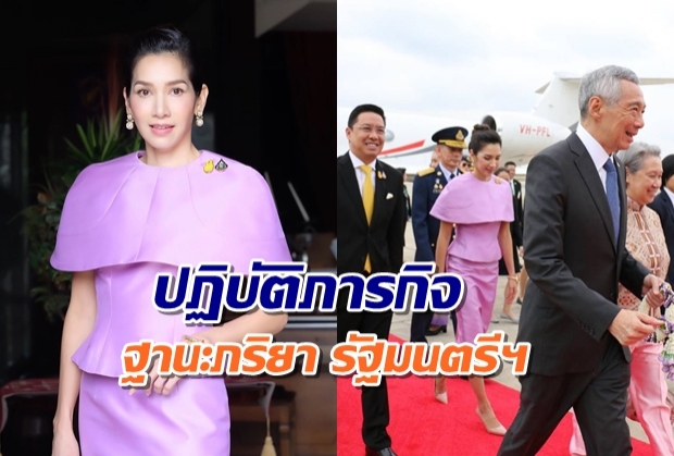 เก็บตกภาพ นุสบา เคียงข้างสามี ต้อนรับ ผู้นำสิงคโปร์ 