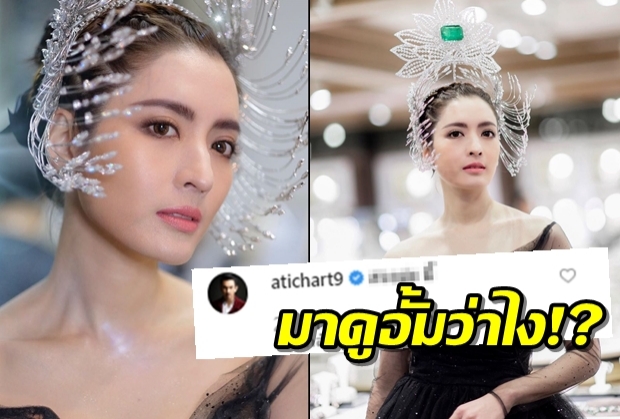  งามเลอค่า! แอฟ ทักษอร สวมมงกุฎเพชร200ล้าน อั้ม อธิชาติ ยังบอกแบบนี้?