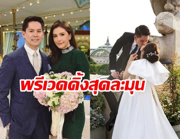 โรแมนติกสุดๆ! ศรีริต้า - กรณ์ เผยภาพพรีเวดดิ้ง จุมพิตหวานฉ่ำ บินถ่ายไกลถึงปารีส