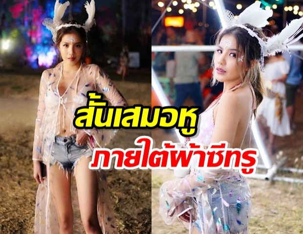 สมฉายา! สั้นเสมอหู ใบเตย อาร์สยาม อวดเซ็กซี่ ผ่านซีทรูบางเบา