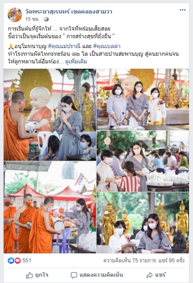  เบลล่า ควงแม่ปราณีทำโรงทานผัดไทกระทะร้อนแจกประชาชน