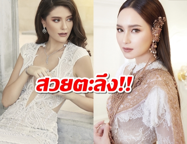 สลัดแซ่บ บี น้ำทิพย์-มารีญา เปลี่ยนแนวถ่ายแฟชั่น ชุดแต่งงาน 2แบบ ไทยVSสากล