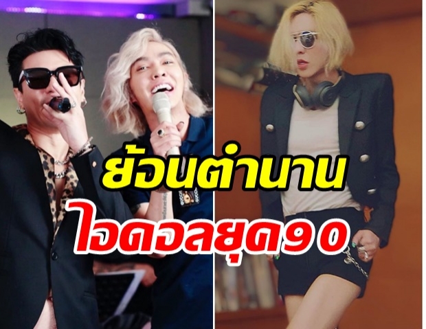 ย้อนวันวาน โดม -ดัง  ร่วมจับไมค์ร้องเพลง หวนคิดถึงช่วง 90