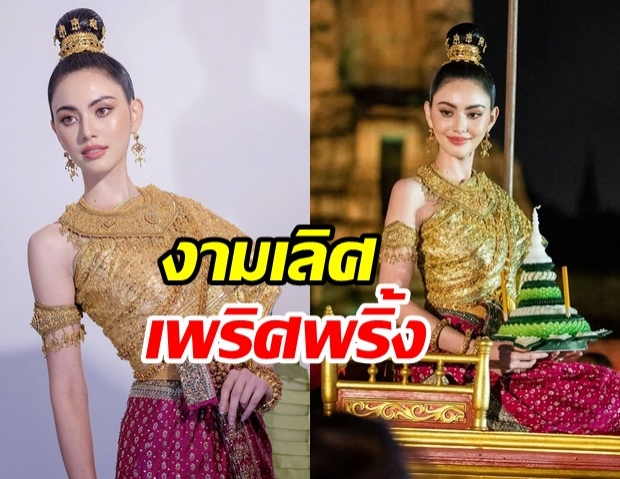 ไสสเลี่ยงมาแบบสวยๆ ใหม่-ดาวิกา งามเลอค่าลุคนางนพมาศ ร่วมงานลอยกระทง 