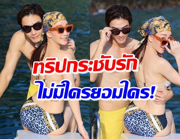  ตู่-มาวิน สลัดผ้าโชว์แข่งกันแซ่บ ท่ามกลางทะเลอันดามัน