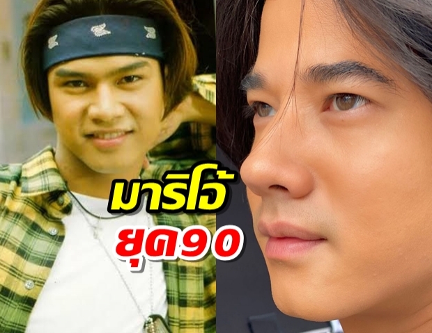 เอาเต๋า สมชาย เป็นไอดอล มาริโอ้ ปล่อยเซอร์ยุค90 จำแทบไม่ได้