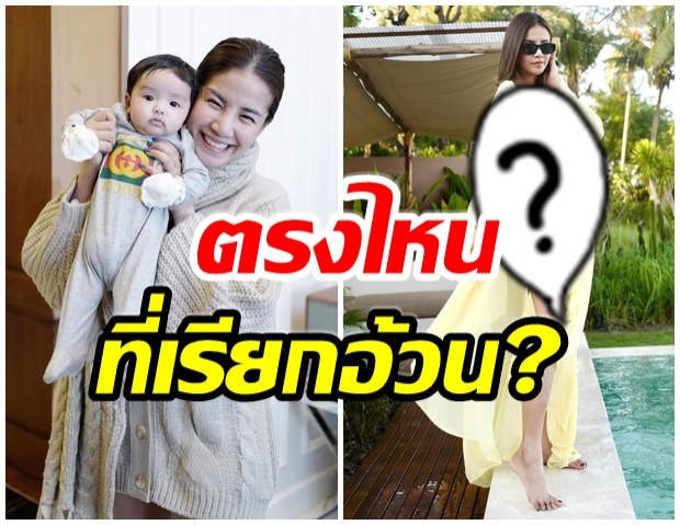 ไหนบอกตัวเองอ้วน? เผยภาพหุ่นล่าสุด ใบเตย หลังคลอดน้องเวทมนต์ 