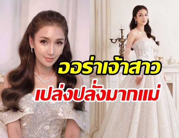  เนย โชติกา สวยเปล่งประกายในชุดเจ้าสาว นึกว่าจะแต่งอีกรอบ!