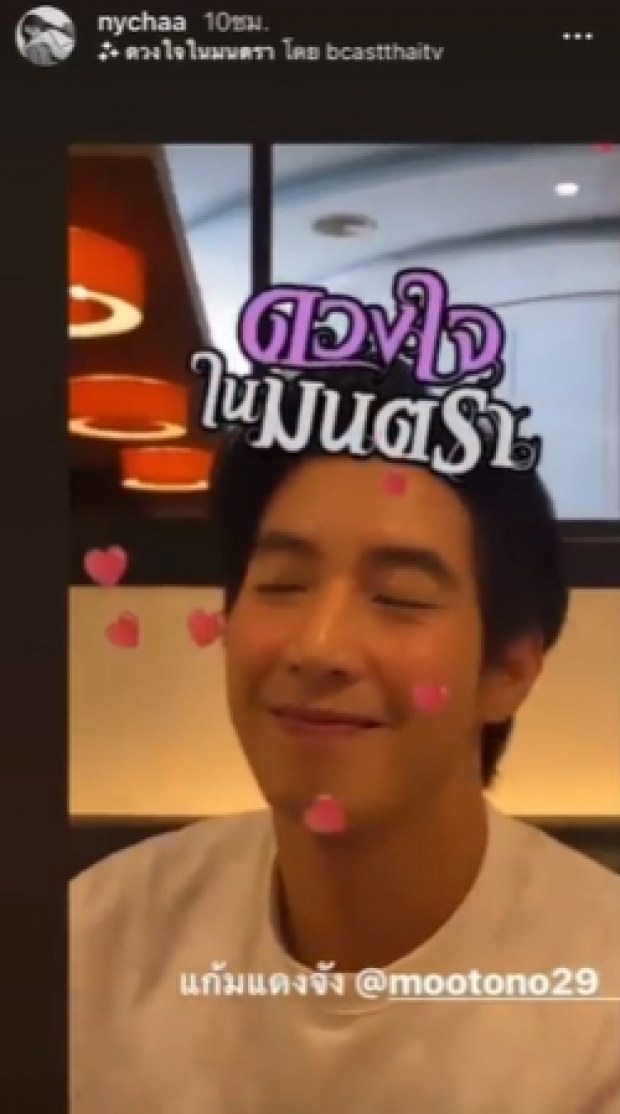  มุ้งมิ้งไปอีก! ซีนหวาน โตโน่-ณิชา ช็อตนี้ได้ใจแฟนคลับไปเต็มๆ