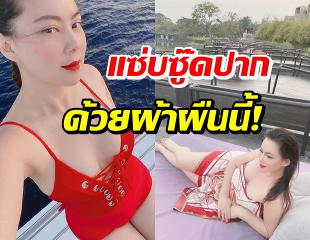 แค่ผ้าคลุมไหล่! บุ๋ม ปนัดดา โชว์แซ่บซี๊ด ผิวขาวออร่ากระแทกตา 