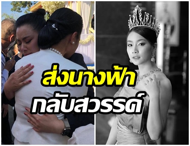 บุ๋ม ปนัดดา ร่วมส่ง น้องน้ำมนต์กลับสวรรค์-กอดคุณเเม่ส่งกำลังใจ 