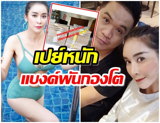 ใหม่ สุคนธวา โพสต์โชว์เงินกองมหึมา สายมีเปย์หนัก เงินสวัสดิการเมีย