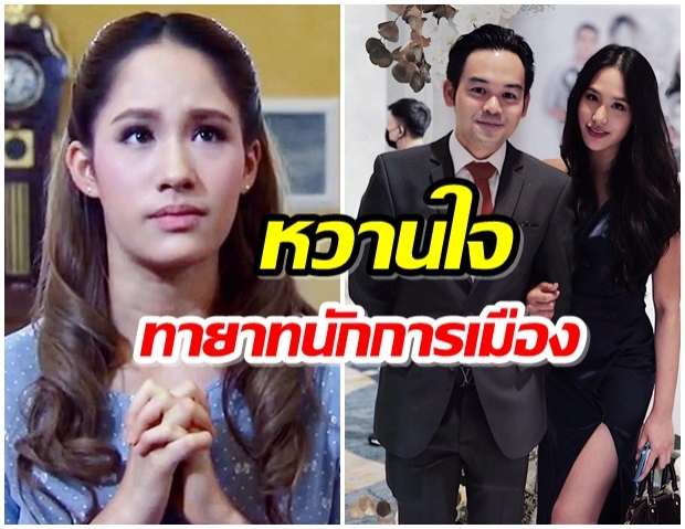 ปันปัน เต็มฟ้า โชว์ความหวานคู่ ณัฐพล อัศวเหม ทายาทนักการเมืองดัง