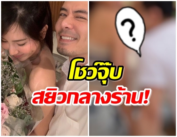 กรี๊ดด!!  “เชน-แพร” โชว์ซีนชวนสยิว กลางร้านหมูกระทะ