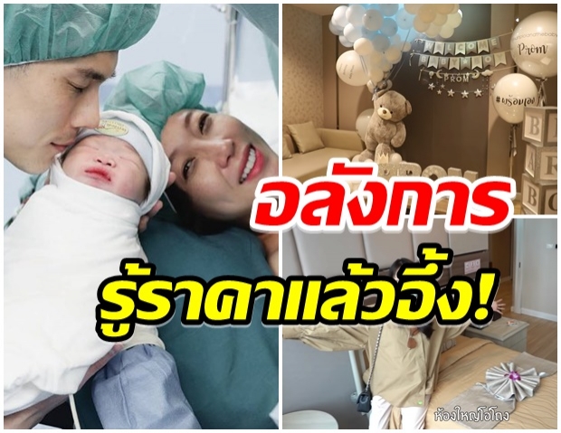 กันต์-พลอย พาชมห้องพักฟื้นหลังคลอด หรูหราเหมือนโรงเเรม 5 ดาว 