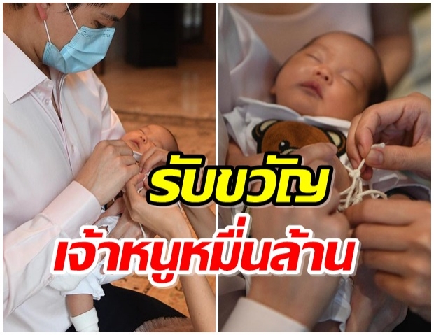 กรณ์-ริต้า ทำขวัญเดือนให้ น้องกวินท์ เรียบง่ายแต่อบอุ่น