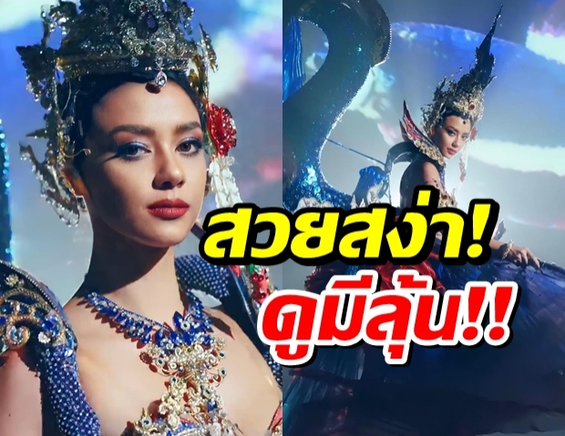 รอเชียร์ “อแมนด้า”และ“ไตรรงค์อนงค์นาถสุพรรณมัจฉา” บนเวทีนางงามจักรวาล