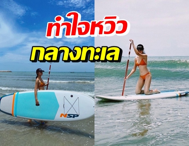 แซมมี่ เคาวเวลล์ เผ็ดมาก! เล่น SUP Board ในชุดเซ็กซี่เกินต้าน