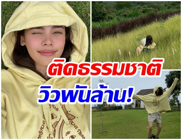 บรรยากาศพันล้าน! ญาญ่า อวดวิวบ้านที่เขาใหญ่ มองไปทางไหนเจอเเต่สีเขียว 